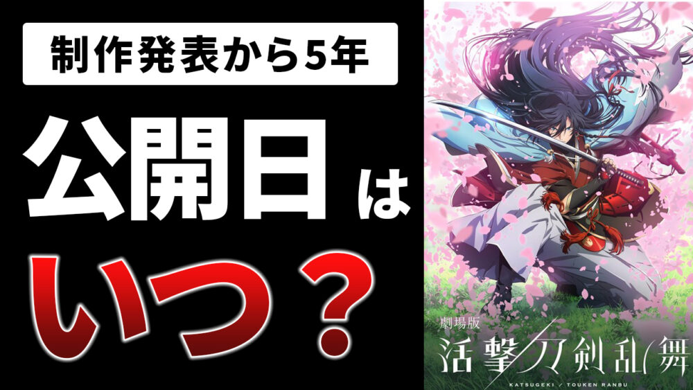 トレンド入り Ufotableから最初に発表されて5年間も経過してしまった劇場版アニメ 活撃 刀剣乱舞 めぎしす