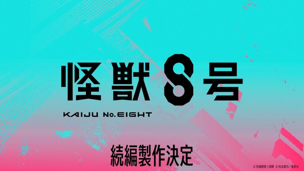 怪獣8号のアニメがまさかの続編製作決定