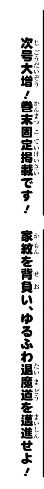 巻末固定枠になった『妖怪バスター村上』