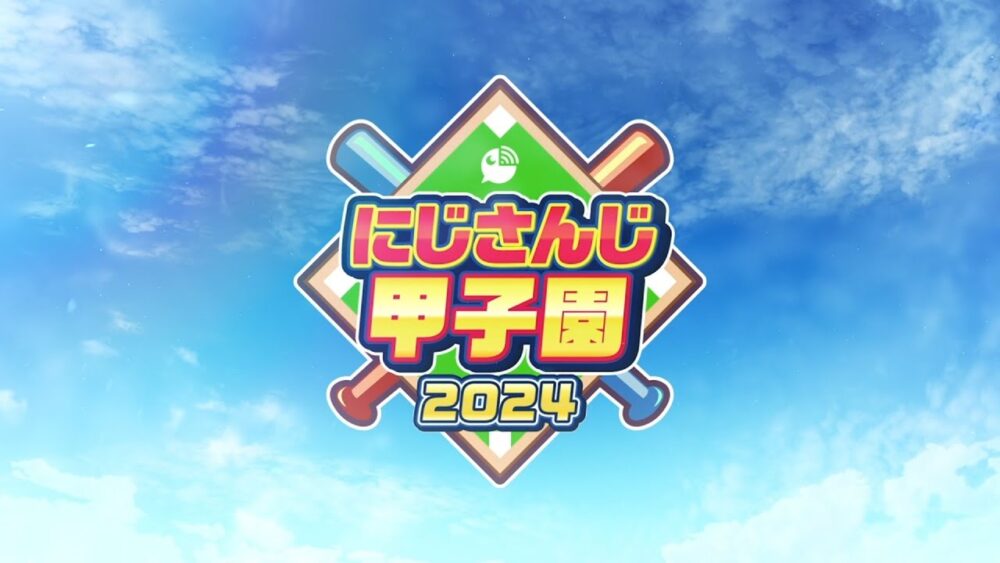 にじさんじ甲子園2024