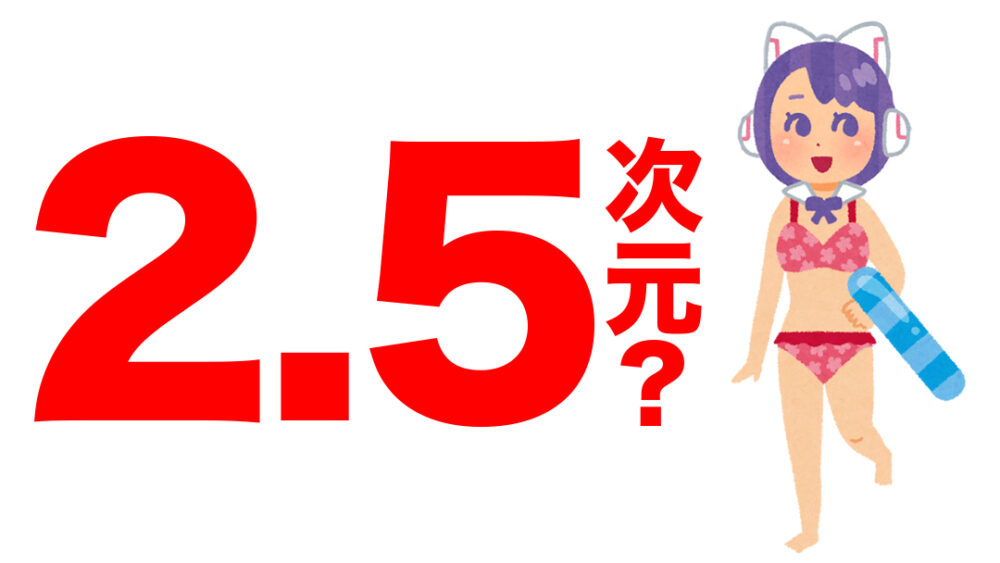 実写の2.5次元vtuber