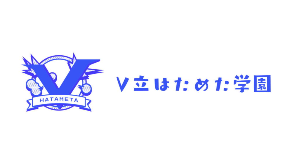 V立はためた学園