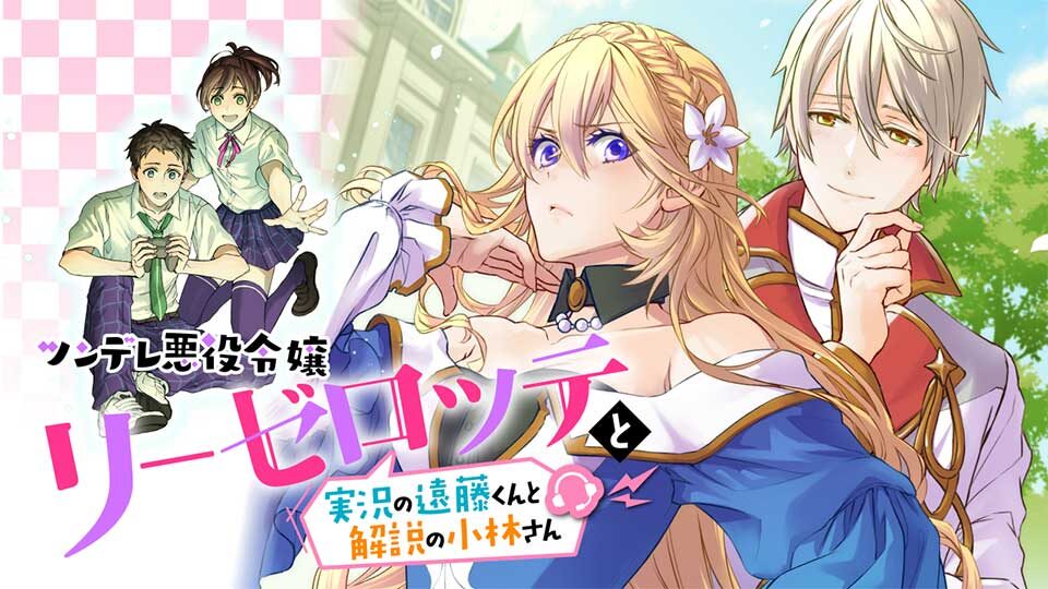 連載終了した『ツンデレ悪役令嬢リーゼロッテと実況の遠藤くんと解説の小林さん』