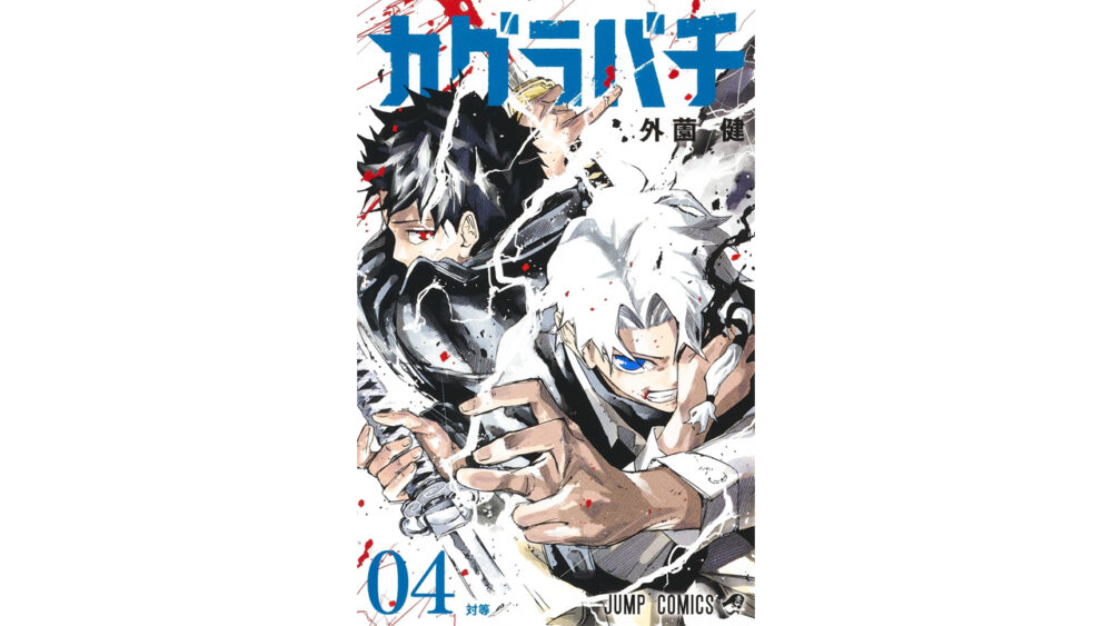 爆売れしたカグラバチ4巻