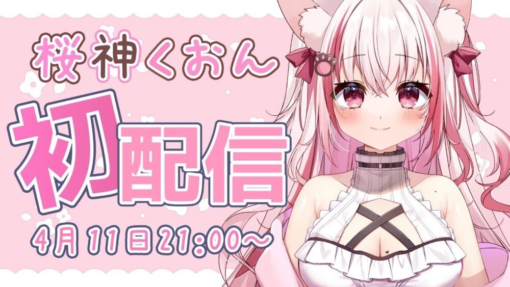 vtuber「桜神 くおん」