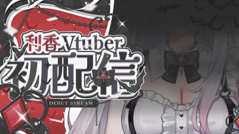 「利香」がvtuber「花宮莉歌」としてデビュー