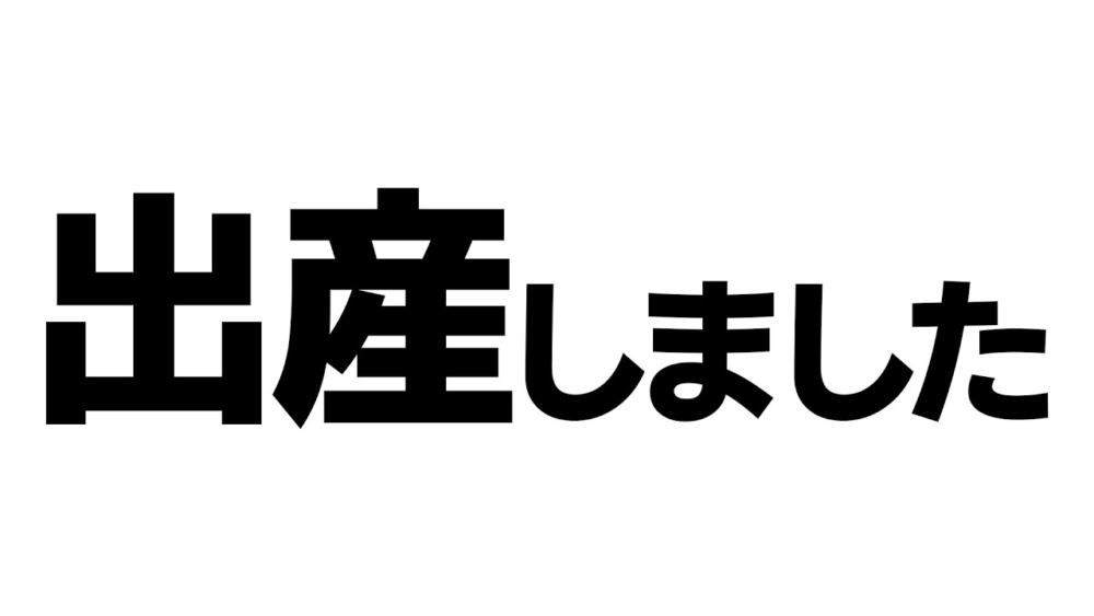 花奏かのんの出産