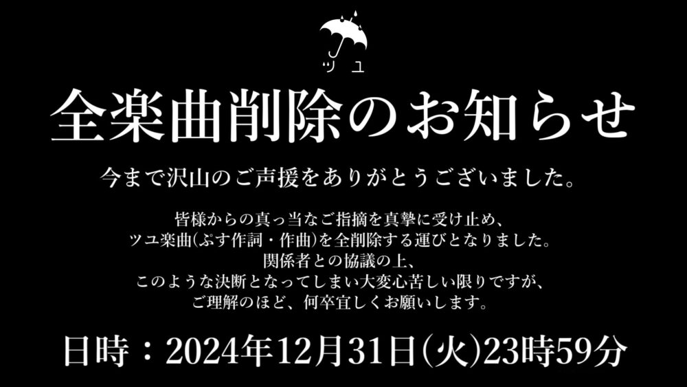 ツユが全楽曲削除