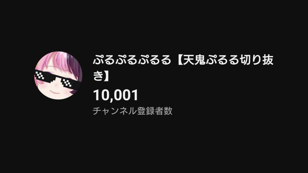 天鬼ぷるるの切り抜き師