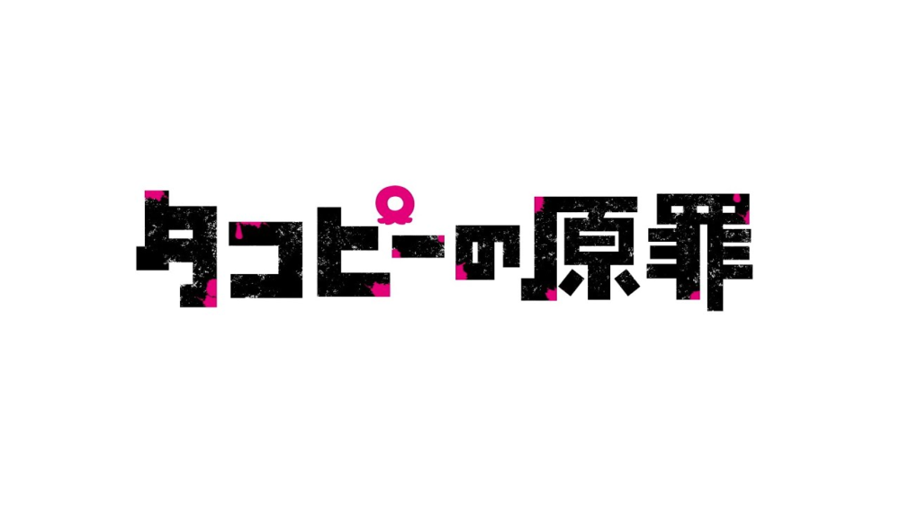 タコピーの原罪アニメ化