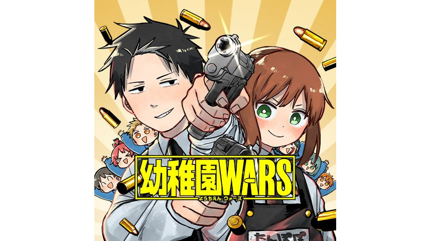 最終章に入った幼稚園WARS