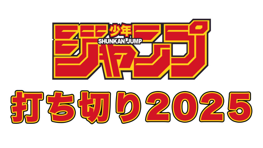 週刊少年ジャンプの2025年打ち切り作品一覧