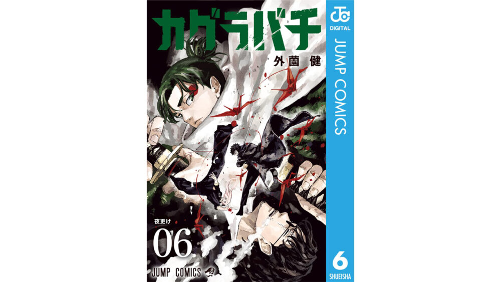 爆売れしたカグラバチ単行本6巻